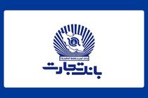 ساعت کاری واحدهای ستاد و شعب بانک تجارت تا ساعت 10 صبح
