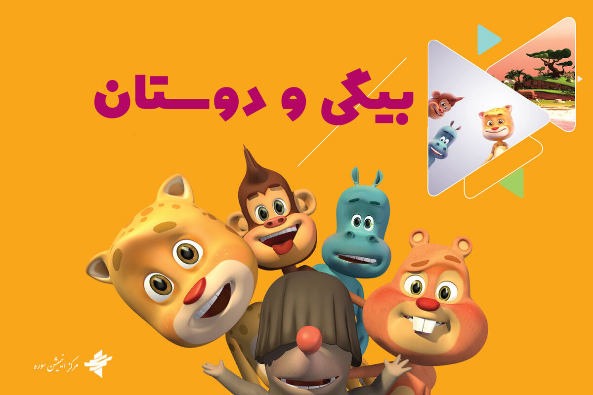 انیمیشن بیگی و دوستان