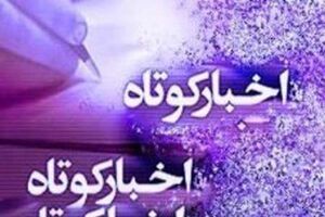 اخبار کوتاه آذربایجان شرقی/ تبریز در وضعیت زرد کرونا قرار گرفت