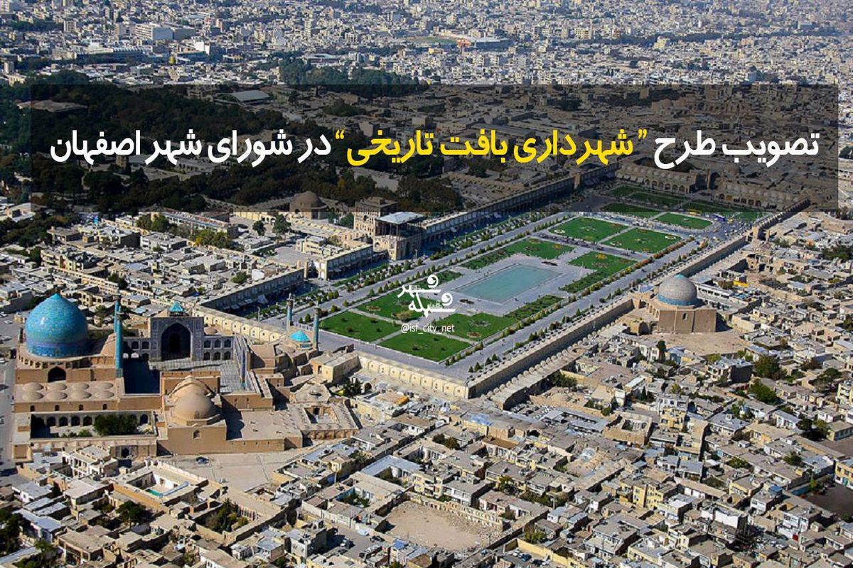 بافت تاریخی اصفهان