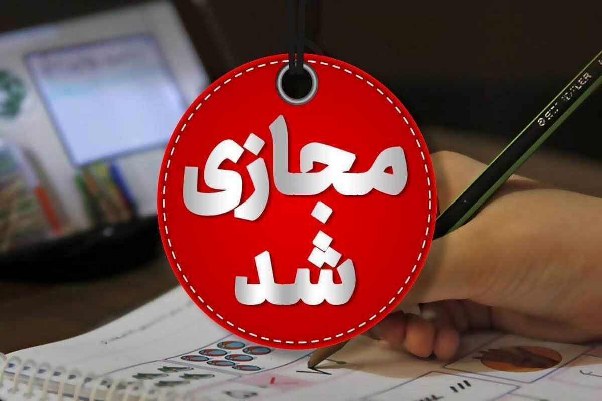 مجازی شد