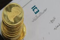 تحویل 460 هزار قطعه انواع سکه پیش فروش از امروز آغاز می‌شود
