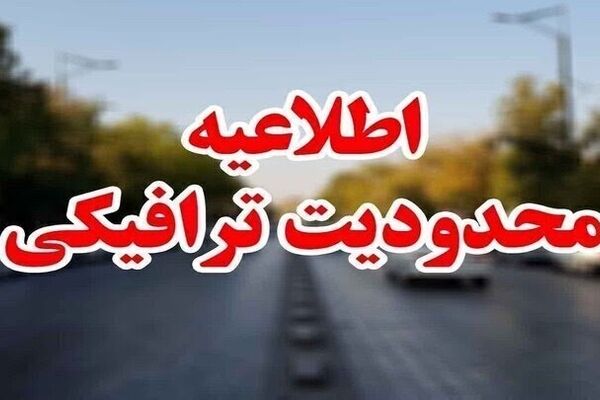 اعلام محدودیت‌های ترافیکی از ۲۰ تا ۲۴ مردادماه