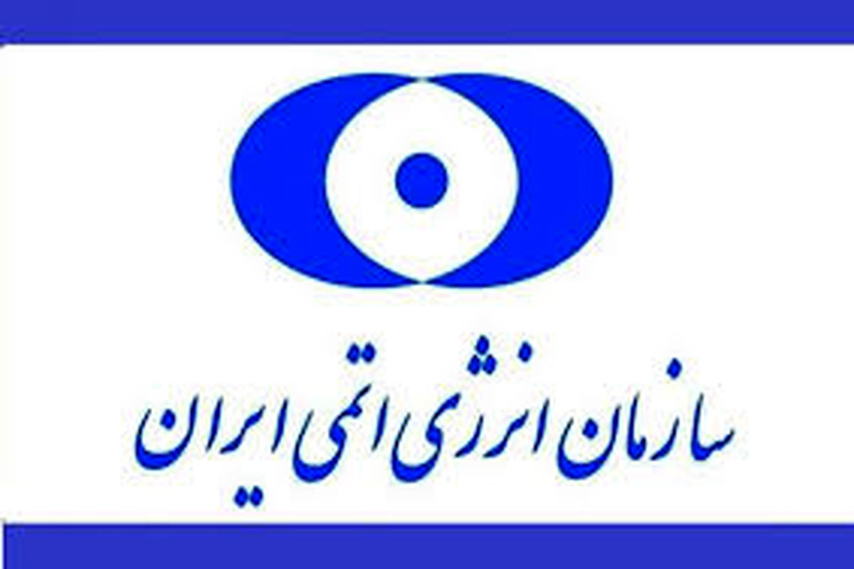 سازمان انرژی اتمی ایران