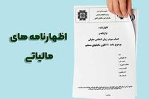 ۵۸۰ هزار اظهارنامه ارزش افزوده در کمتر از ۶ ماه قطعی شد