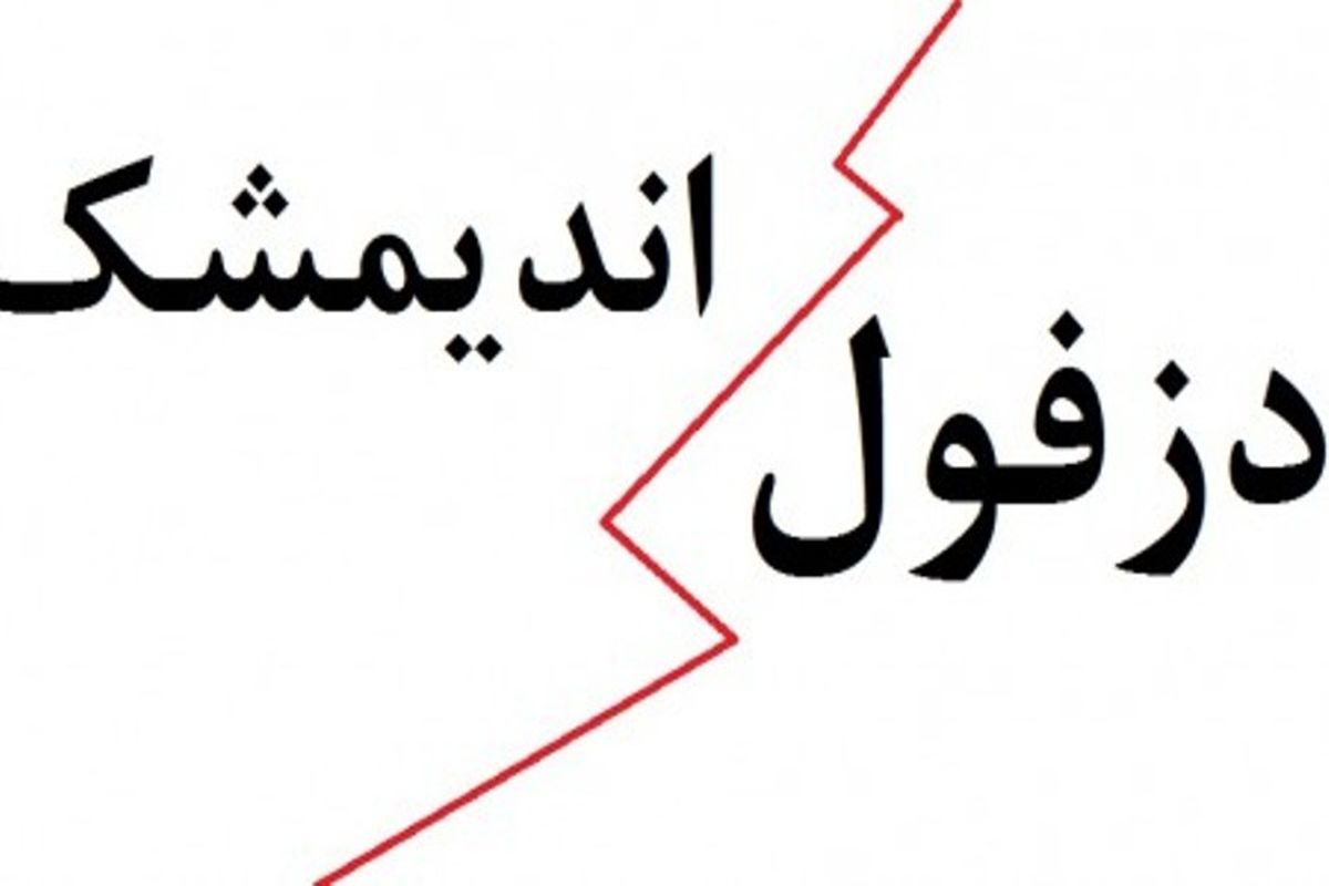 درگیری دزفول و اندیمشک