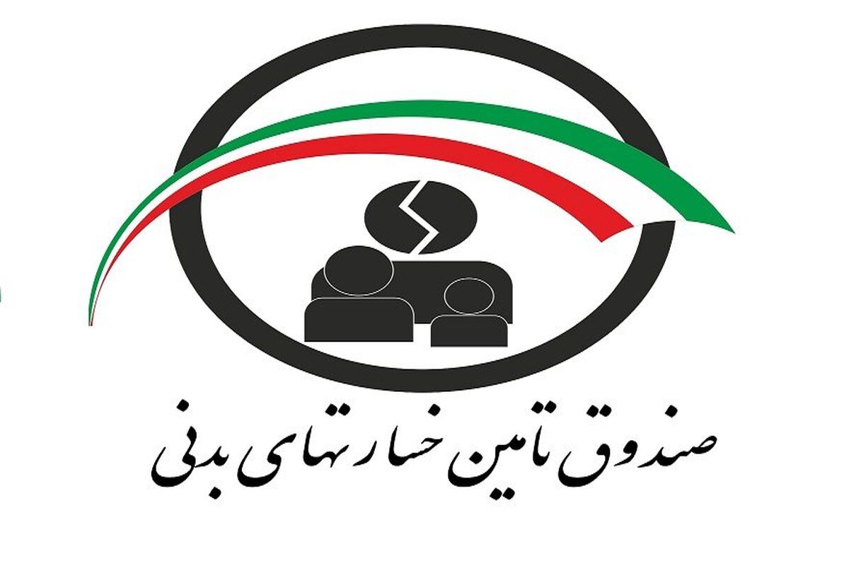 صندوق تامین خسارت های بدنی1