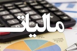 153 هزار میلیارد تومان درآمد مالیاتی در لایحه بودجه 98 وضع شده ا‌ست