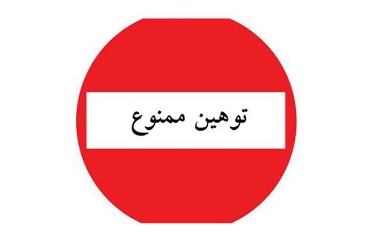 توهین ممنوع