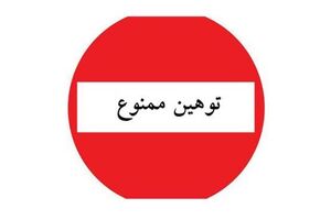 مجازات ادای الفاظ رکیک و انجام حرکات زشت در اماکن عمومی چیست؟