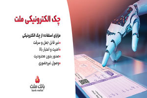 بانک ملت خدمت چک الکترونیکی مشتریان حقوقی را برای نخستین بار در کشور عملیاتی کرد