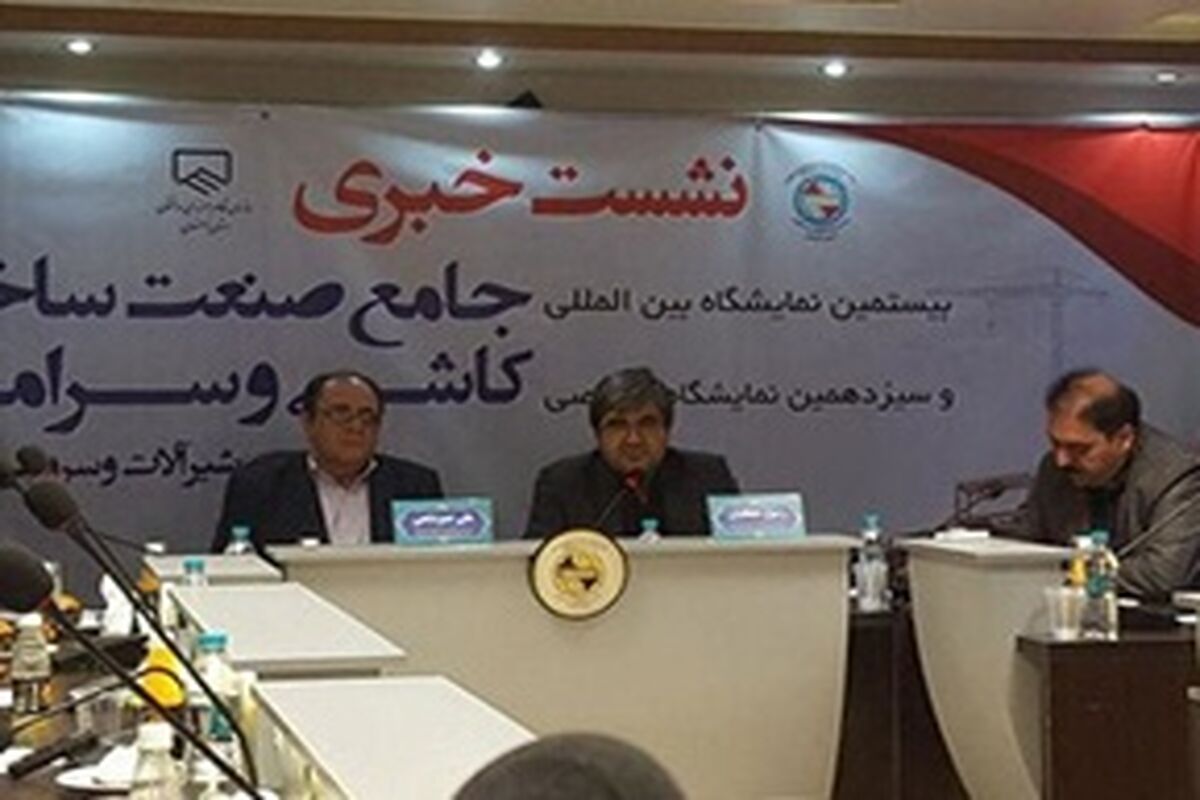 اصفهان- نمایشگاه صنعت ساختمان