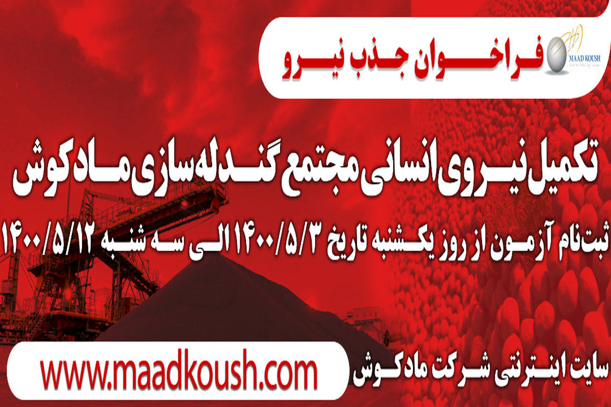 گندله سازی مادکوش