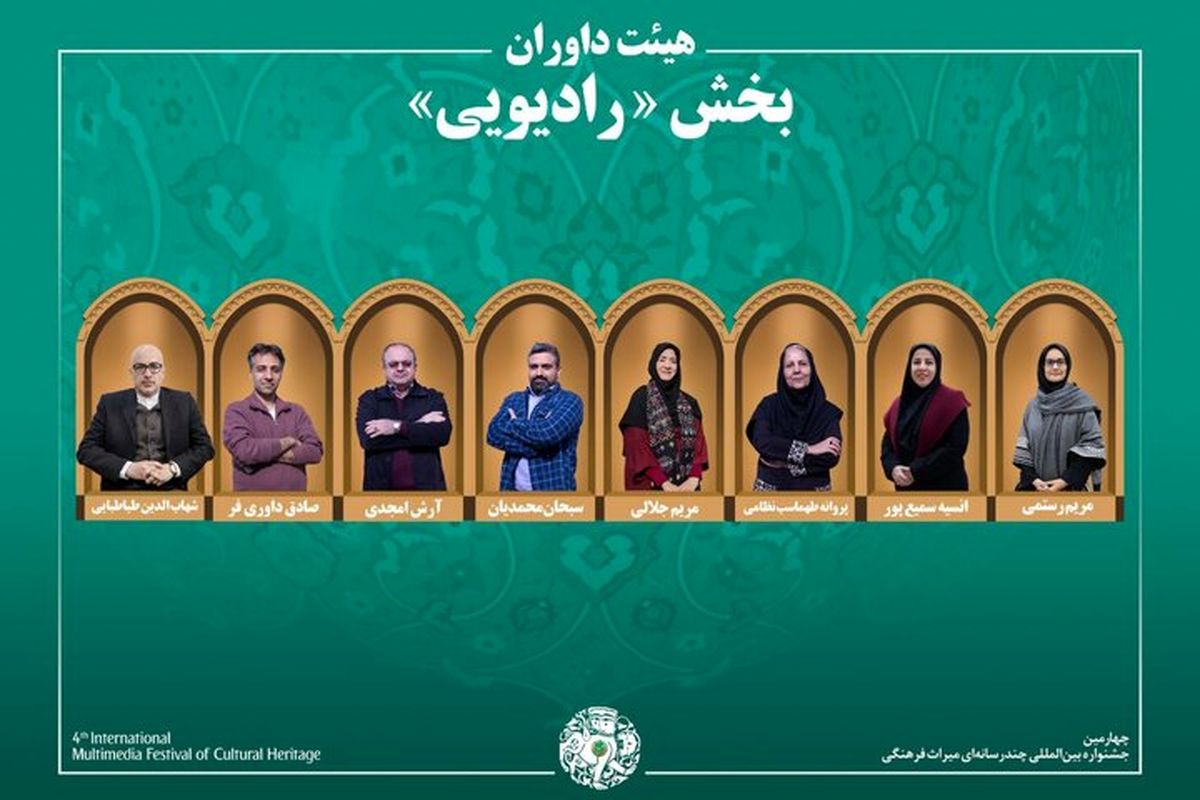 اسامی آثار بخش «رادیو» جشنواره میراث‌فرهنگی