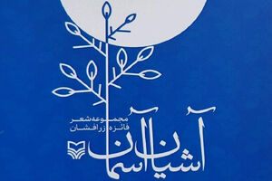مجموعه شعر  آشیان آسمان اثر شاعر یزدی منتشر شد 