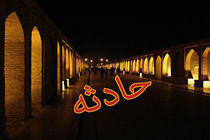 مرگ کودک خردسال بر اثر سقوط از 33 پل 