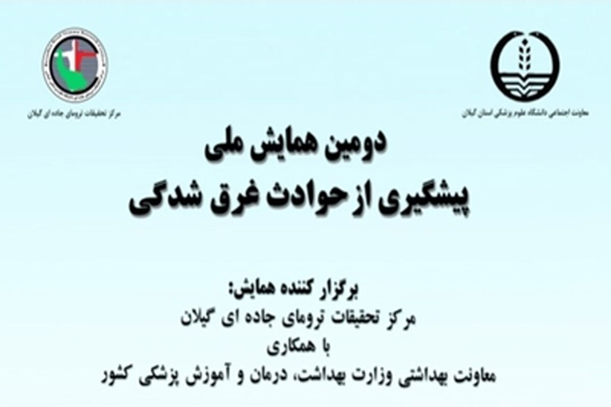همایش غرق شدگی