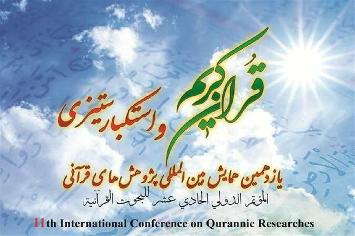 یازدهمین همایش بین‌المللی پژوهش‌های قرآنی 