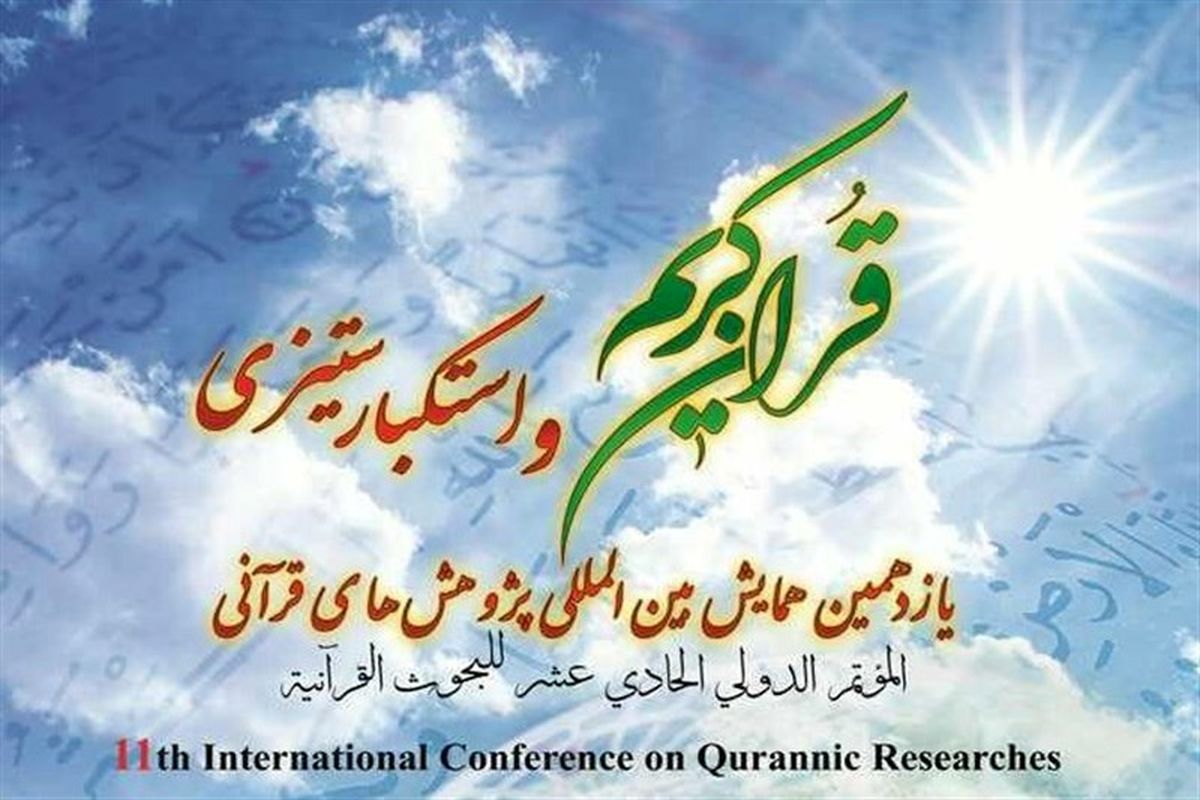 یازدهمین همایش بین‌المللی پژوهش‌های قرآنی 