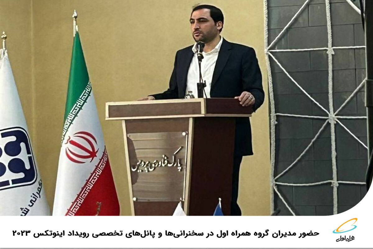 حضور مدیران گروه همراه اول در سخنرانی‌ها و پنل‌های تخصصی رویداد اینوتکس ۲۰۲۳