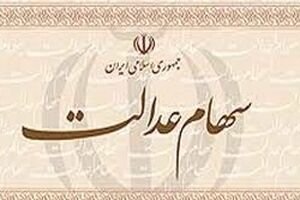 سامانه سهام عدالت از 14 فروردین مجدد آغاز به کار می‌کند
