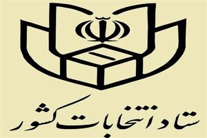گزارش ستاد انتخابات کشور از پنجمین روز ثبت نام انتخابات شوراها