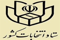 اعضای هیئت اجرایی انتخابات مرکز مازندران معرفی شدند