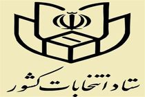 مدارک مورد نیاز نام نویسی در انتخابات ریاست جمهوری