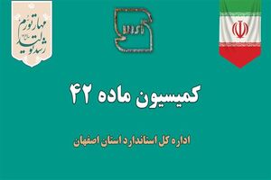 بررسی 16 پرونده در کمیسیون ماده ۴۲ اداره کل استاندارد استان اصفهان