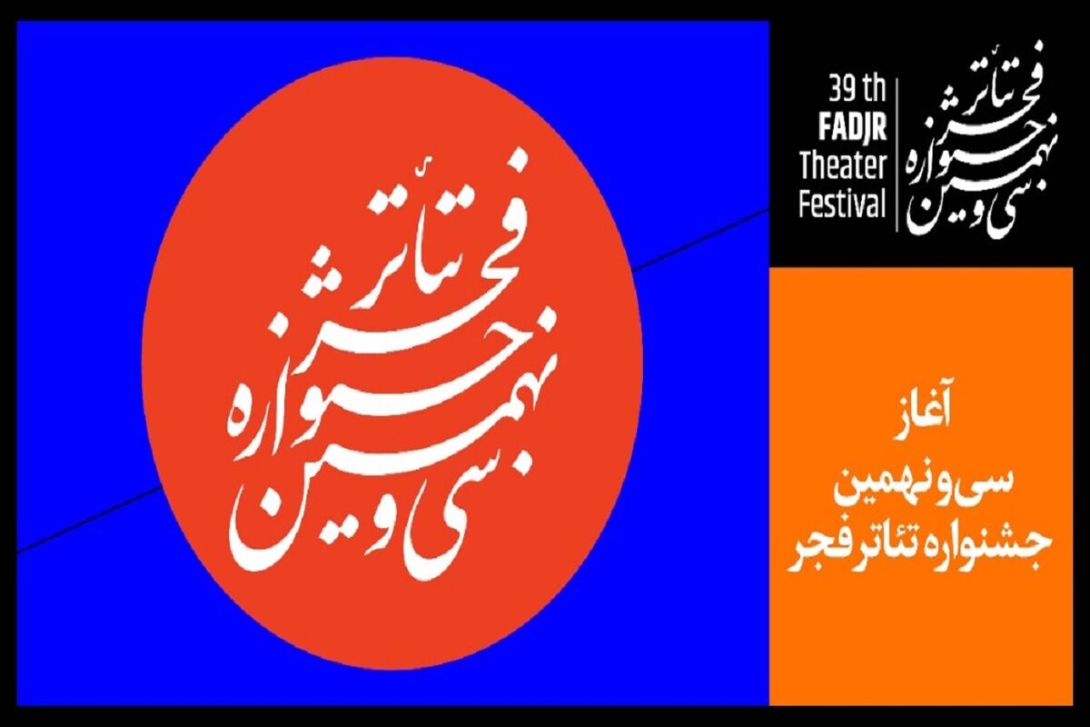 جشنواره تئاتر فجر