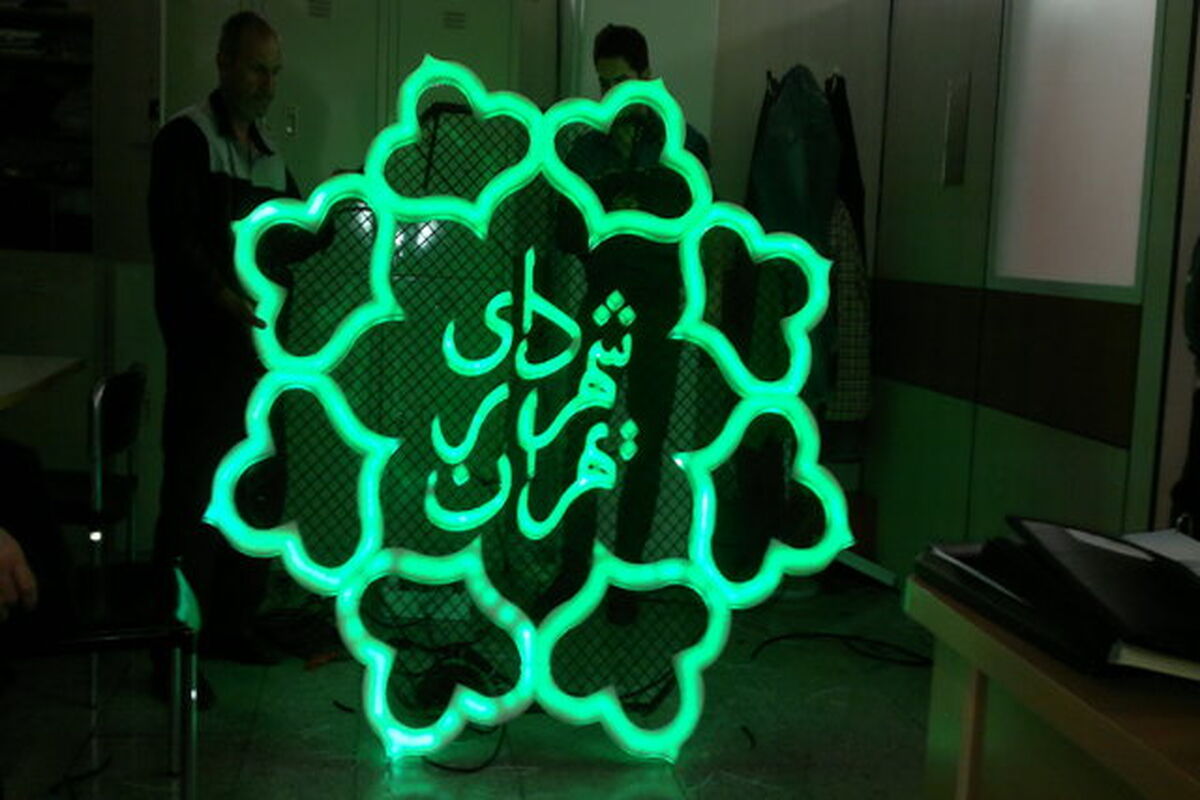 شهرداری تهران