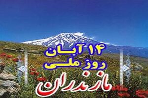 برنامه های بزرگداشت روز مازندران در راستای امید آفرینی برگزار شود