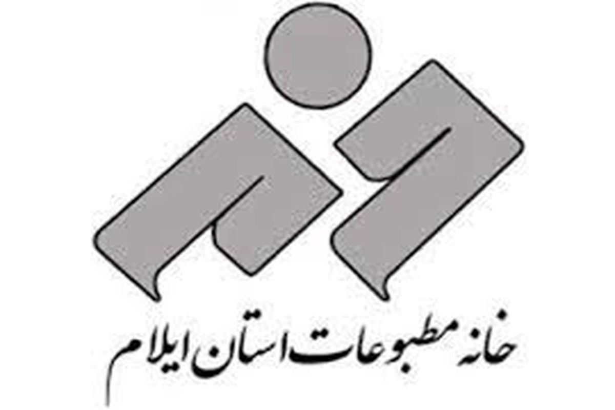 خانه مطبوعات ایلام.