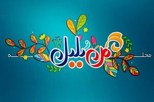 فصل جدید برنامه محله گل و بلبل به زودی کلید می خورد