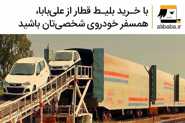 با خرید بلیط قطار از علیبابا، همسفر خودروی شخصیتان باشید