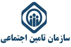 انتصاب معاون فرهنگی اجتماعی سازمان تأمین اجتماعی
