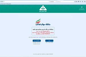 مشمولان سهام عدالت بخوانند/ مراجعه به سامانه از 14 فروردین