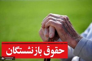 سوپرایز ویژه رئیسی برای حقوق بازنشستگان / افزایش دو میلیونی حقوق بازنشستگان از اردیبهشت