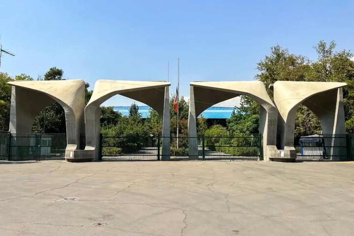 دانشگاه تهران