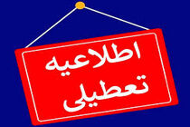 فردا ششم اسفندماه مدارس و ادارات و دانشگاه های آذربایجان شرقی تعطیل است