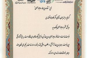 درخشش بانک سپه در جشنواره ستارگان روابط عمومی ایران