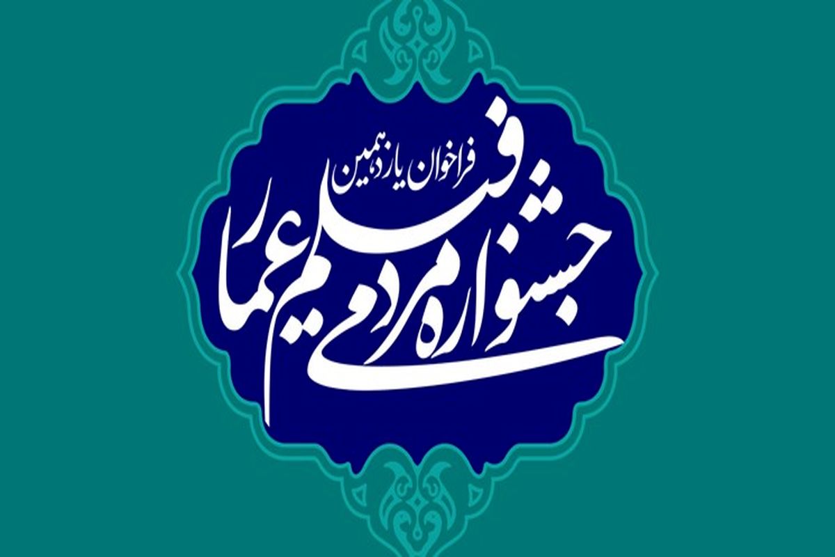 جشنواره مردمی فیلم عمار