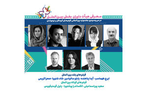 همه داوران سی و سومین دوره جشنواره بین المللی فیلم کودکان و نوجوانان ایران