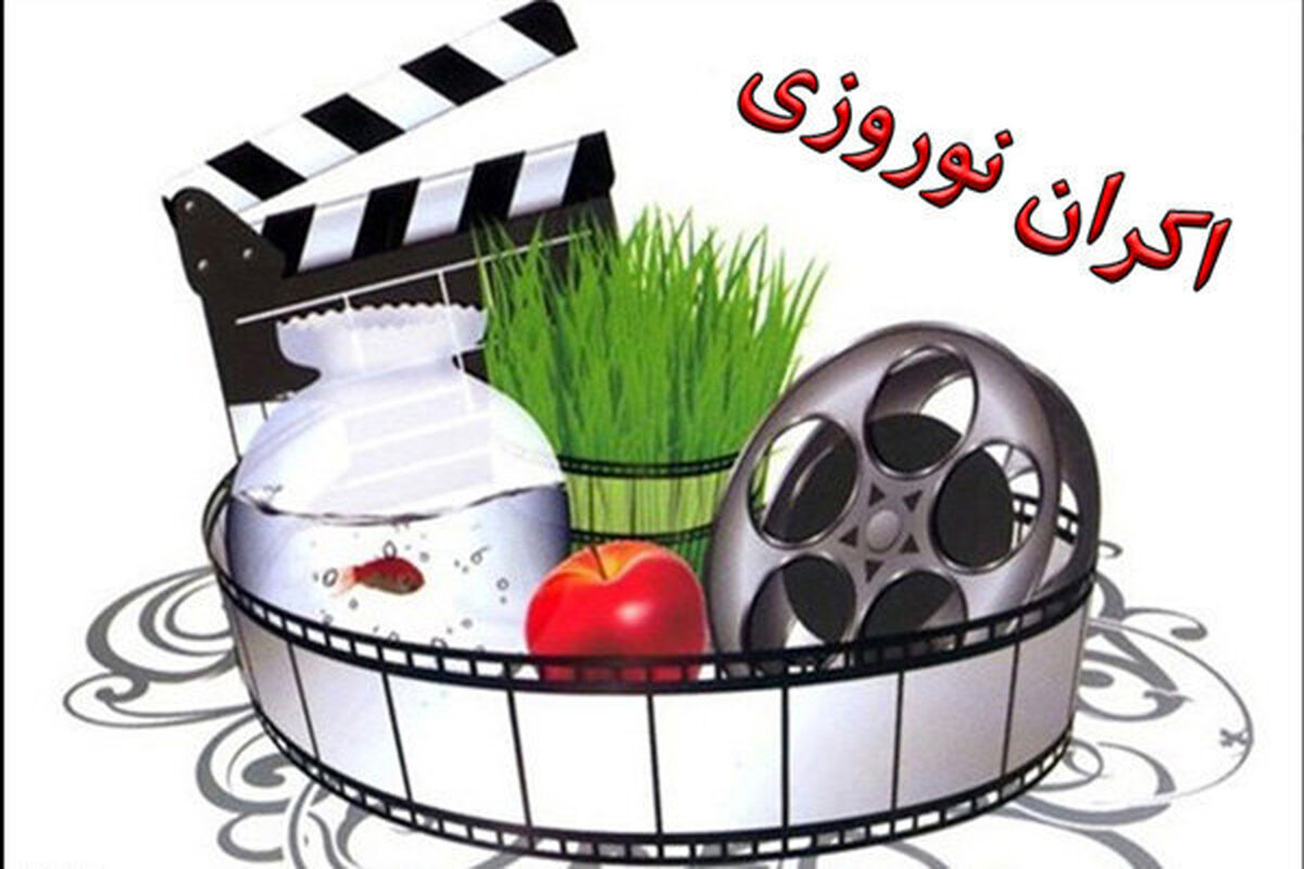 اکران نوروزی