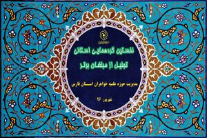 نخستین گردهمایی تجلیل از خواهران مبلغ استان فارس برگزار می‌شود