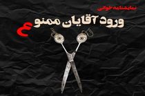 نمایشنامه تئاتر «ورود آقایان ممنوع» خوانده می‌شود