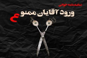 نمایشنامه تئاتر «ورود آقایان ممنوع» خوانده می‌شود