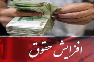 جزییات افزایش حقوق معلمان / معلمان آموزش و پرورش این خبر را از دست ندهند