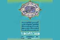 آیین اختتامیه هشتمین جشنواره ملی جلوه های فرهنگ رضوی در رسانه ها
