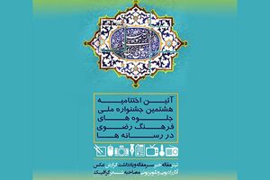 آیین اختتامیه هشتمین جشنواره ملی جلوه های فرهنگ رضوی در رسانه ها